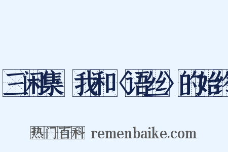 三闲集·我和〈语丝〉的始终是什么意思的图片